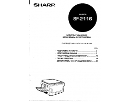 Инструкция аналогового копира Sharp SF-2116