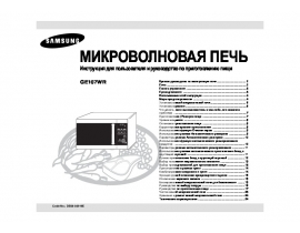 Инструкция микроволновой печи Samsung GE107WR