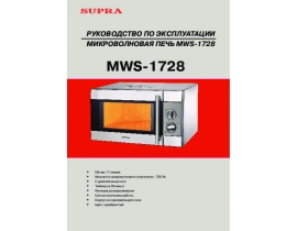 Инструкция микроволновой печи Supra MWS-1728