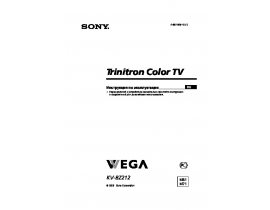 Инструкция кинескопного телевизора Sony KV-BZ212M71 / KV-BZ212M81