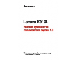 Инструкция, руководство по эксплуатации сотового gsm, смартфона Lenovo K910L