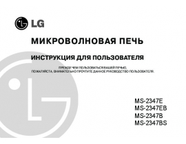 Инструкция микроволновой печи LG MS-2347 EB