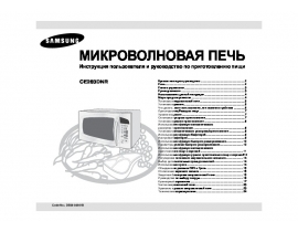 Инструкция микроволновой печи Samsung CE283DNR