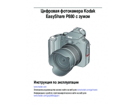 Инструкция цифрового фотоаппарата Kodak P880 EasyShare