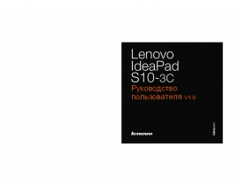 Инструкция ноутбука Lenovo IdeaPad S10-3c