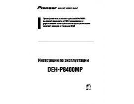 Инструкция - DEH-P8400MP