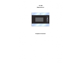 Инструкция, руководство по эксплуатации микроволновой печи AEG MC2660E