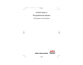 Инструкция посудомоечной машины AEG FAVORIT 84980 VI