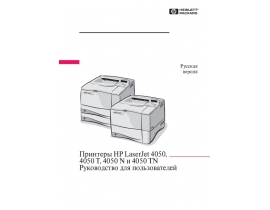 Инструкция лазерного принтера HP LaserJet 4050(N)(T)(TN)
