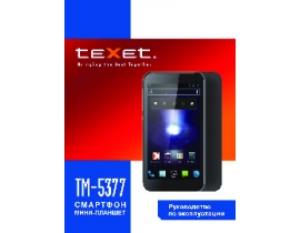 Инструкция сотового gsm, смартфона Texet TM-5377