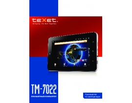 Инструкция, руководство по эксплуатации планшета Texet TM-7022