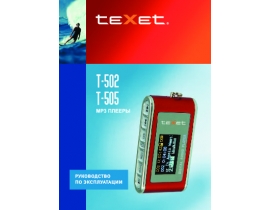 Инструкция плеера Texet T-502_T-505