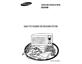 Инструкция микроволновой печи Samsung CE101KR