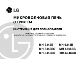 Инструкция микроволновой печи LG MH-6348 EB