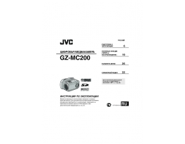 Инструкция, руководство по эксплуатации видеокамеры JVC GZ-MC100