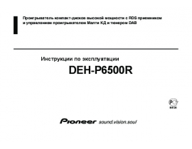 Инструкция - DEH-P6500R