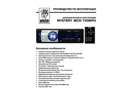 Инструкция автомагнитолы Mystery MCD-795MPU