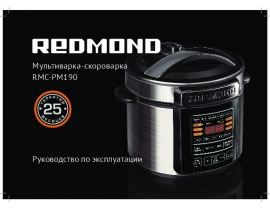 Руководство пользователя, руководство по эксплуатации скороварки Redmond RMC-PM190
