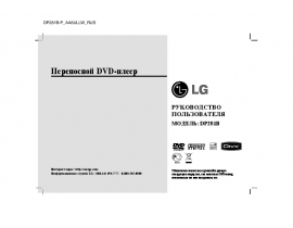 Инструкция dvd-плеера LG DP281B