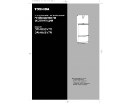 Руководство пользователя, руководство по эксплуатации холодильника Toshiba GR-N44SVTR