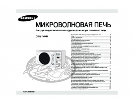 Инструкция, руководство по эксплуатации микроволновой печи Samsung CE287MNR