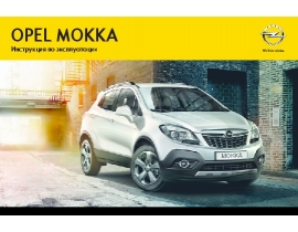 Инструкция автомобили Opel Mokka 2013 - MY 13.5