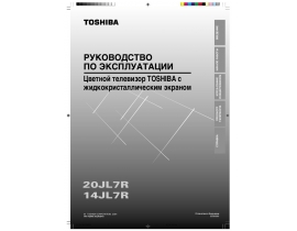 Руководство пользователя, руководство по эксплуатации жк телевизора Toshiba 14JL7R