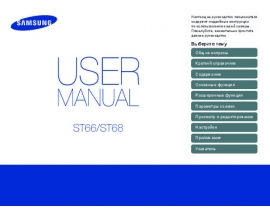 Инструкция, руководство по эксплуатации цифрового фотоаппарата Samsung ST66_ST68