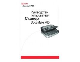 Инструкция, руководство по эксплуатации сканера Xerox DocuMate 765