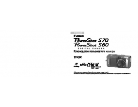 Инструкция, руководство по эксплуатации цифрового фотоаппарата Canon PowerShot S60 / S70