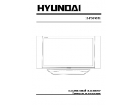 Инструкция - H-PDP4201
