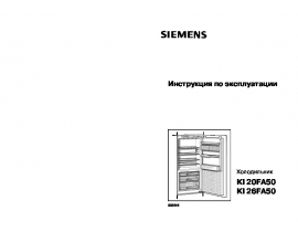 Инструкция холодильника Siemens KI26FA50