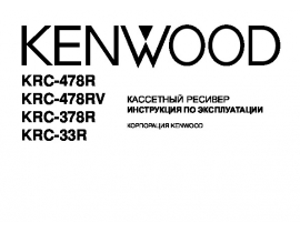 Инструкция автомагнитолы Kenwood KRC-33R_KRC-378R_KRC-478R(RV)