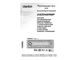 Инструкция автомагнитолы Clarion DXZ948RMP