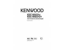 Инструкция автомагнитолы Kenwood KDC-W6537U_KDC-W6537UY
