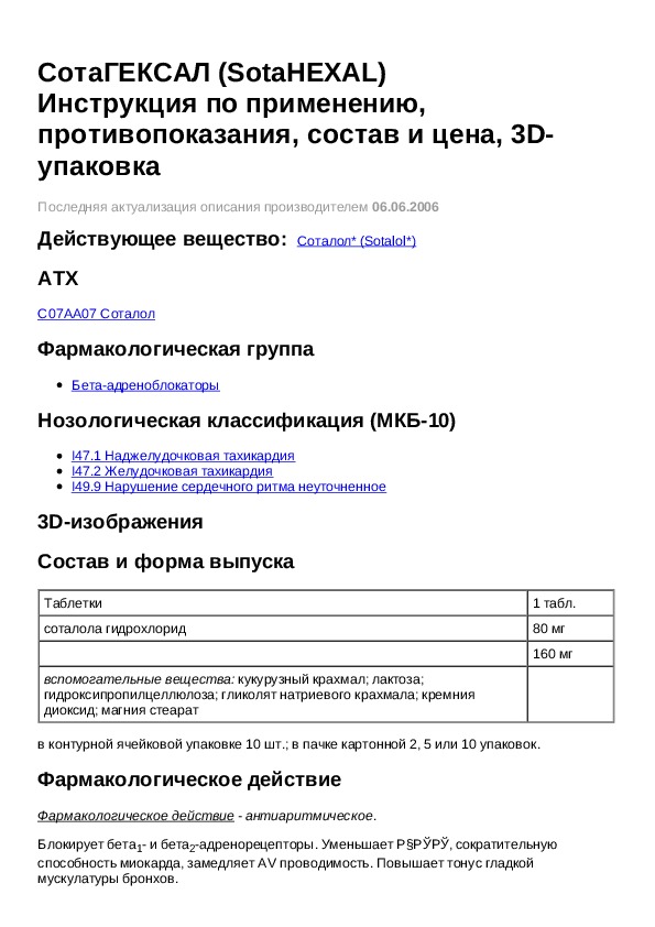 Сотагексал 80 мг инструкция по применению. Сотагексал 80 мг инструкция. Сотагексал 180мг.