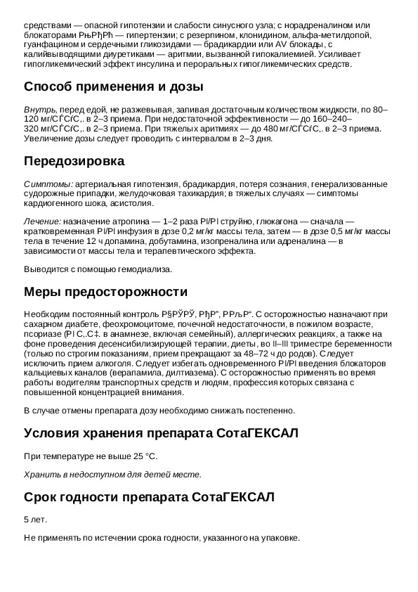 Сотагексал 80 инструкция. Сотагексал 80 мг инструкция по применению. Инструкция лекарства сотагексал. Сотриксал инструкция по применению.