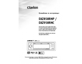 Инструкция автомагнитолы Clarion DXZ858RMP