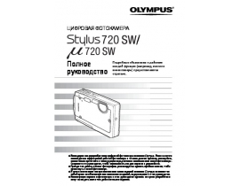 Инструкция цифрового фотоаппарата Olympus MJU 720 SW
