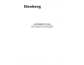Руководство пользователя, руководство по эксплуатации жк телевизора Elenberg CTV-1540