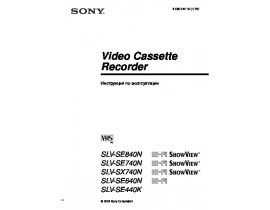 Инструкция, руководство по эксплуатации видеомагнитофона Sony SLV-SE440K_SLV-SE640N_SLV-SE740N_SLV-SE840N_SLV-SX740N