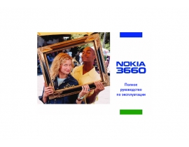 Руководство пользователя, руководство по эксплуатации сотового gsm, смартфона Nokia 3660