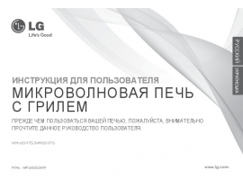 Инструкция микроволновой печи LG MH-6047G