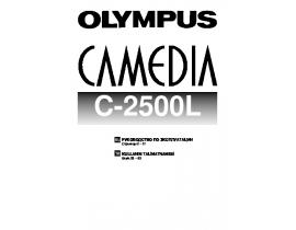 Руководство пользователя цифрового фотоаппарата Olympus C-2500L