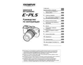 Инструкция цифрового фотоаппарата Olympus Pen E-PL5