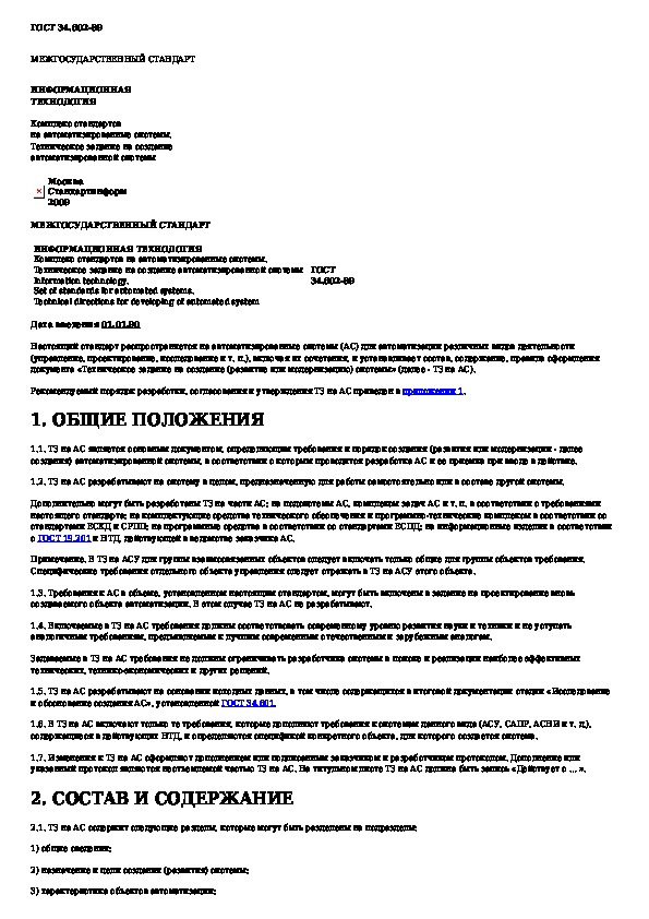 Техническое задание на создание автоматизированной системы образец