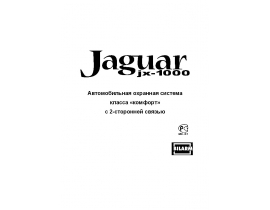 Инструкция автосигнализации Jaguar JX-1000