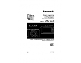 Инструкция цифрового фотоаппарата Panasonic DMC-LX3