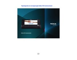 Инструкция, руководство по эксплуатации сотового gsm, смартфона Nokia E90 Communicator