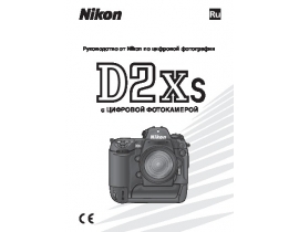 Инструкция цифрового фотоаппарата Nikon D2Xs